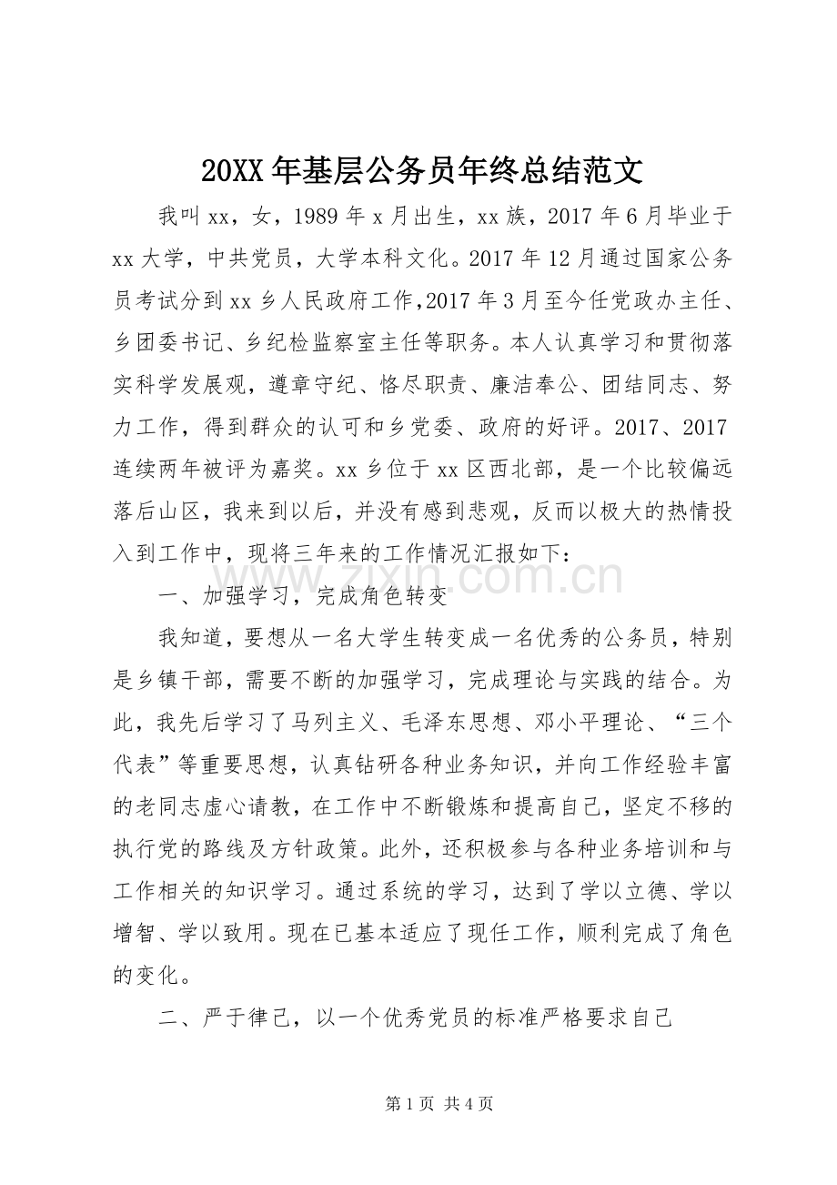 20XX年基层公务员年终总结范文.docx_第1页