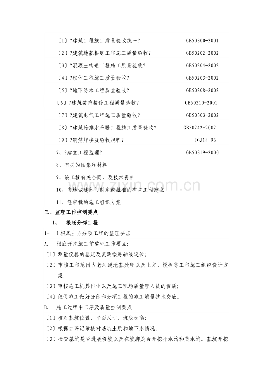 人防地下室工程监理细则.doc_第3页