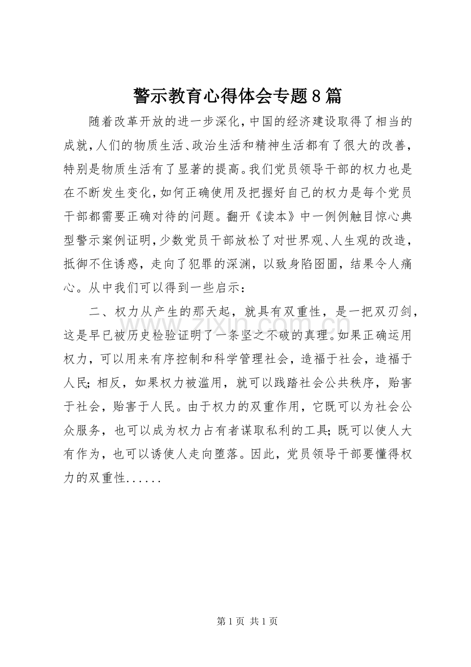 警示教育体会心得专题8篇.docx_第1页