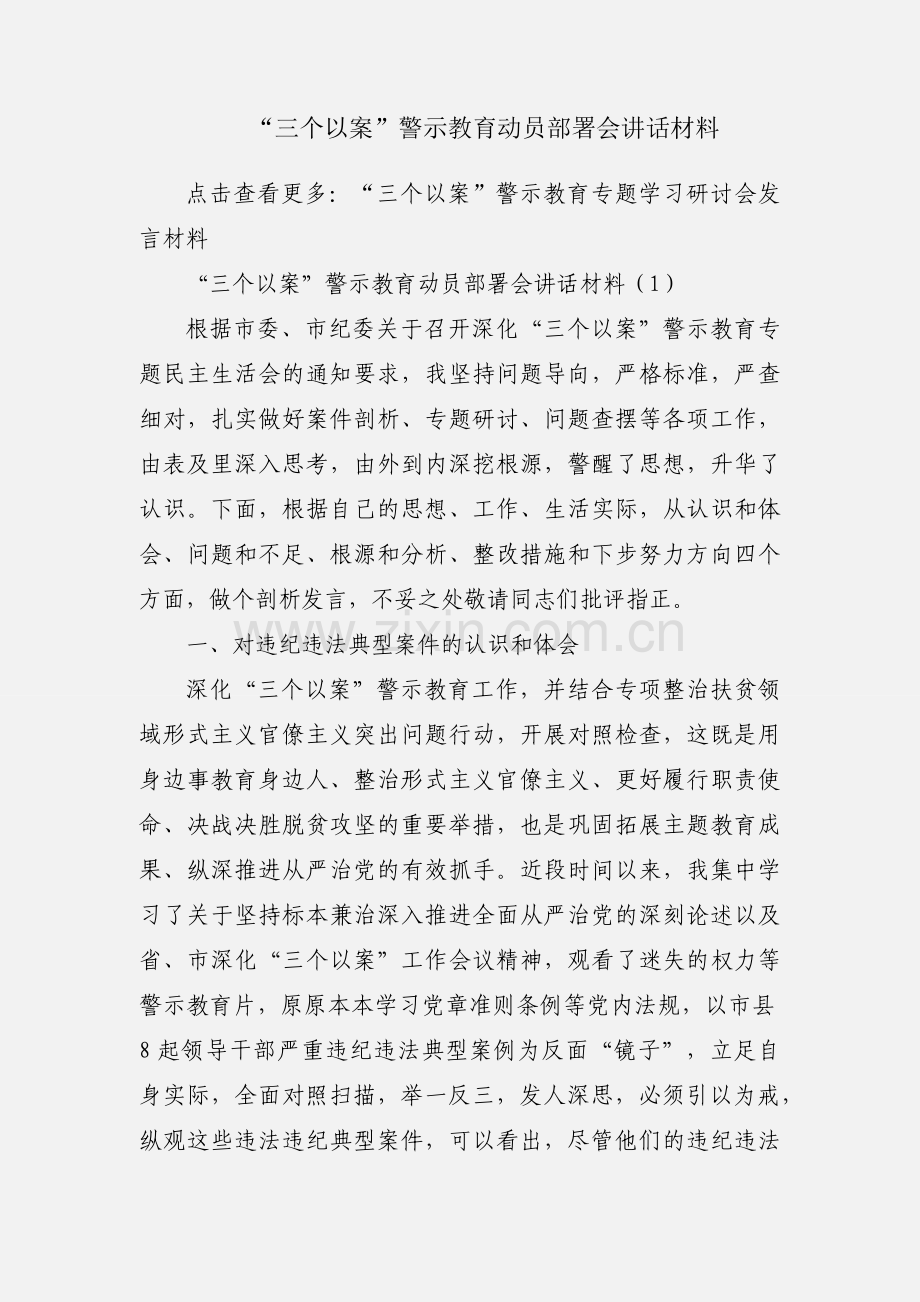 “三个以案”警示教育动员部署会讲话材料.docx_第1页