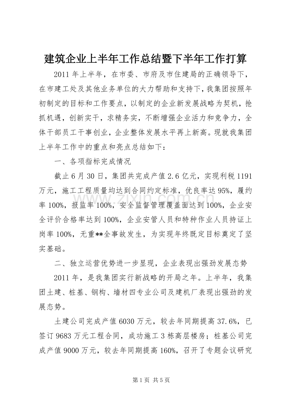 建筑企业上半年工作总结暨下半年工作打算 .docx_第1页