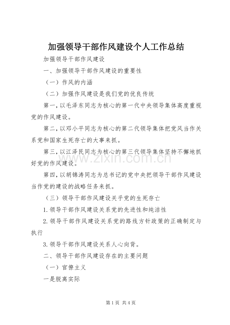 加强领导干部作风建设个人工作总结 .docx_第1页