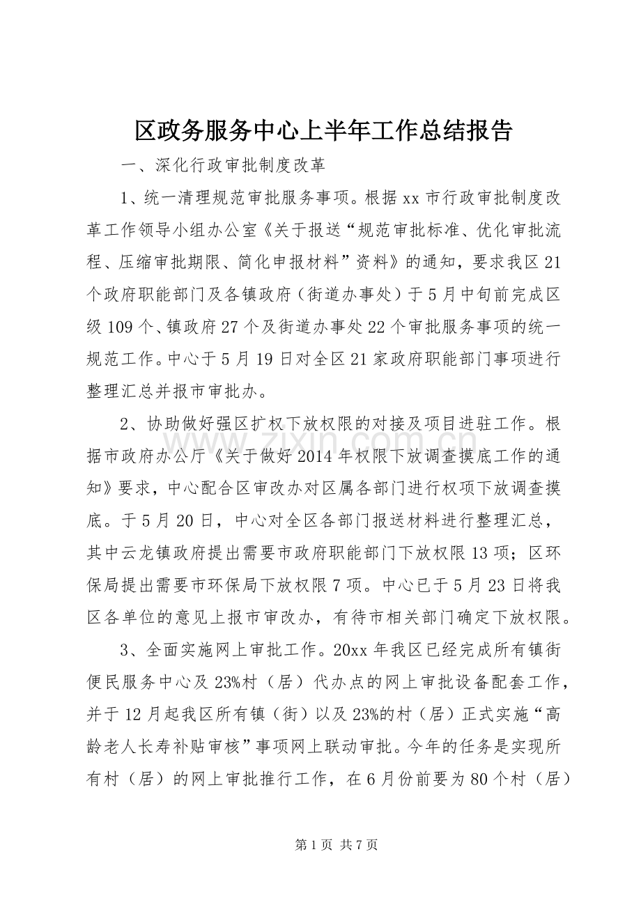 区政务服务中心上半年工作总结报告 .docx_第1页