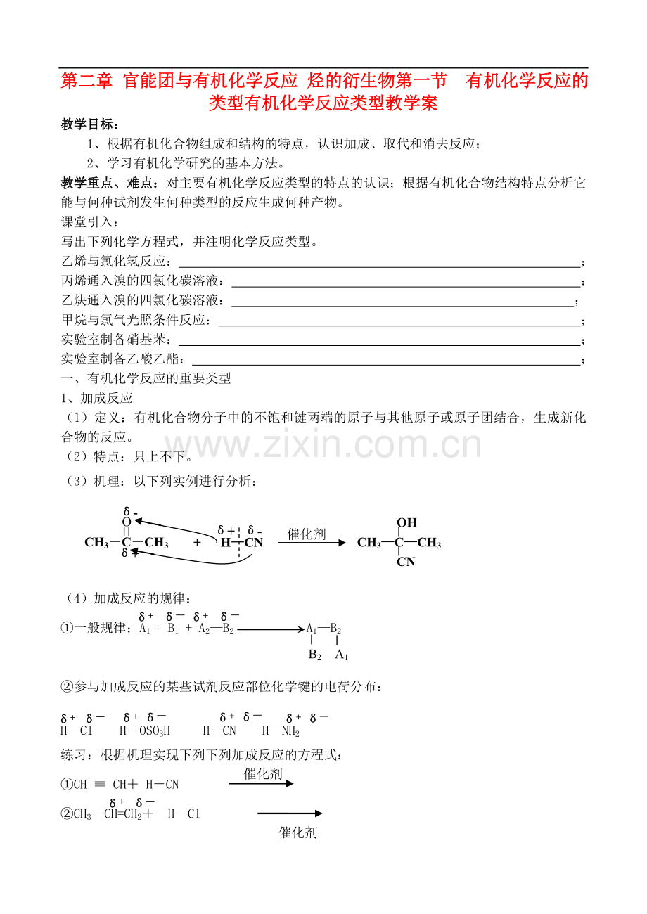 高中化学-2.1有机化学反应的类型教案-鲁教版选修6.doc_第1页