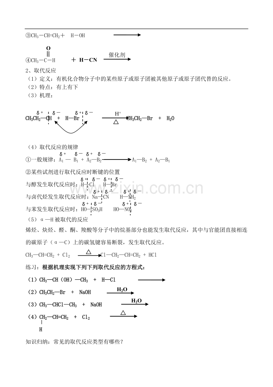 高中化学-2.1有机化学反应的类型教案-鲁教版选修6.doc_第2页