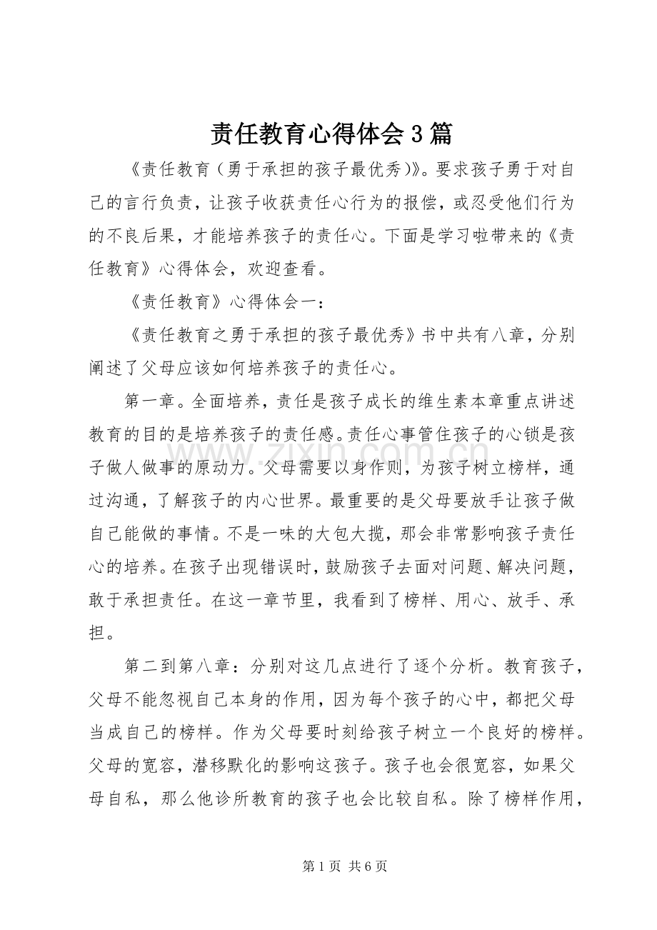 责任教育体会心得3篇.docx_第1页