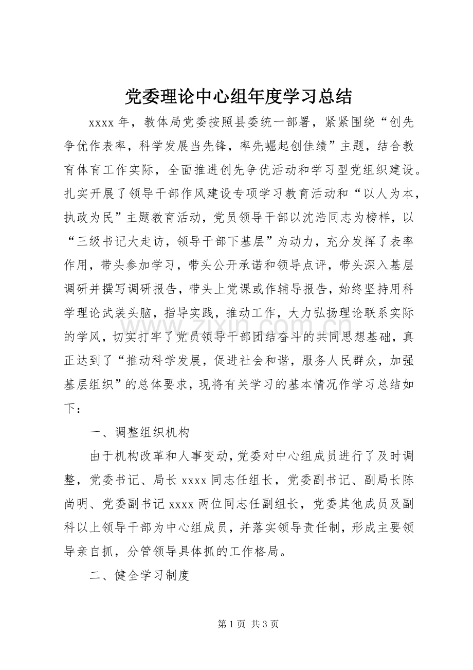 党委理论中心组年度学习总结 .docx_第1页