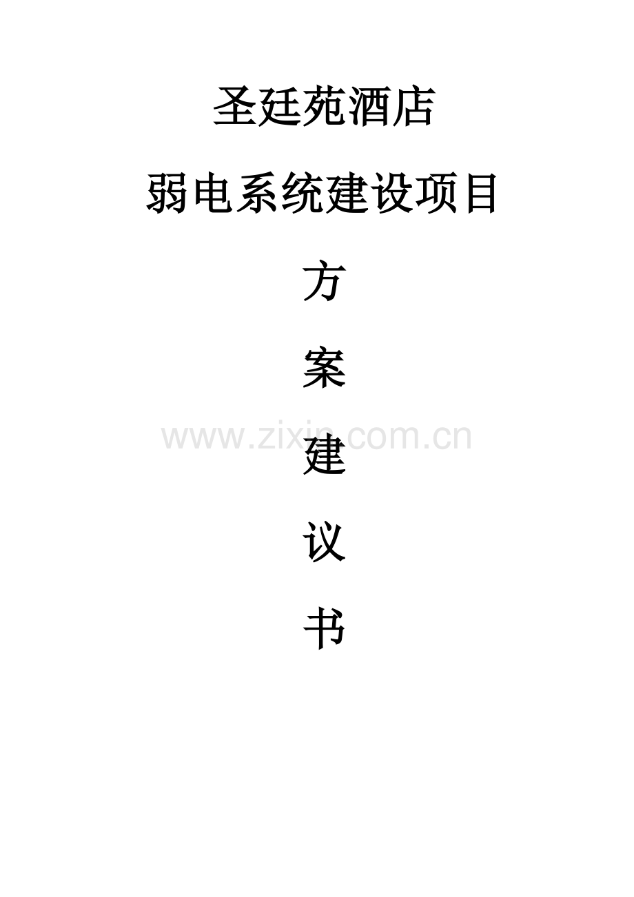 圣廷苑酒店弱电系统建设项目方案建议书--smallpud.docx_第1页