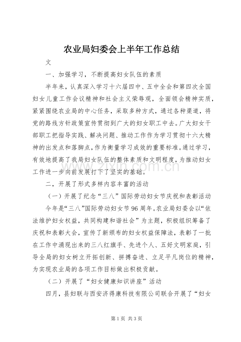 农业局妇委会上半年工作总结 .docx_第1页