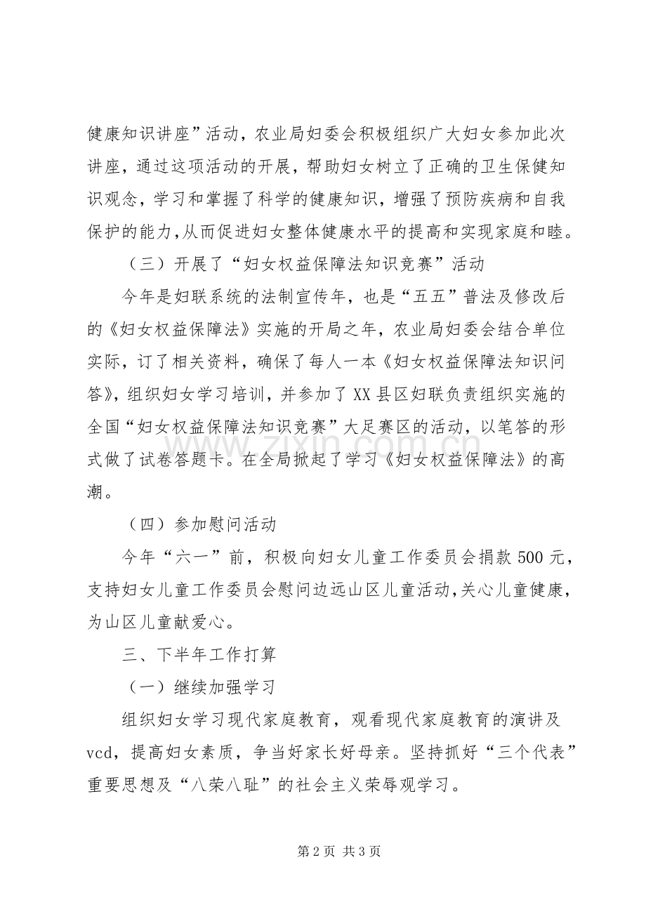 农业局妇委会上半年工作总结 .docx_第2页