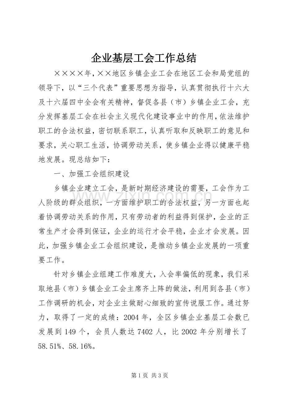 企业基层工会工作总结 .docx_第1页