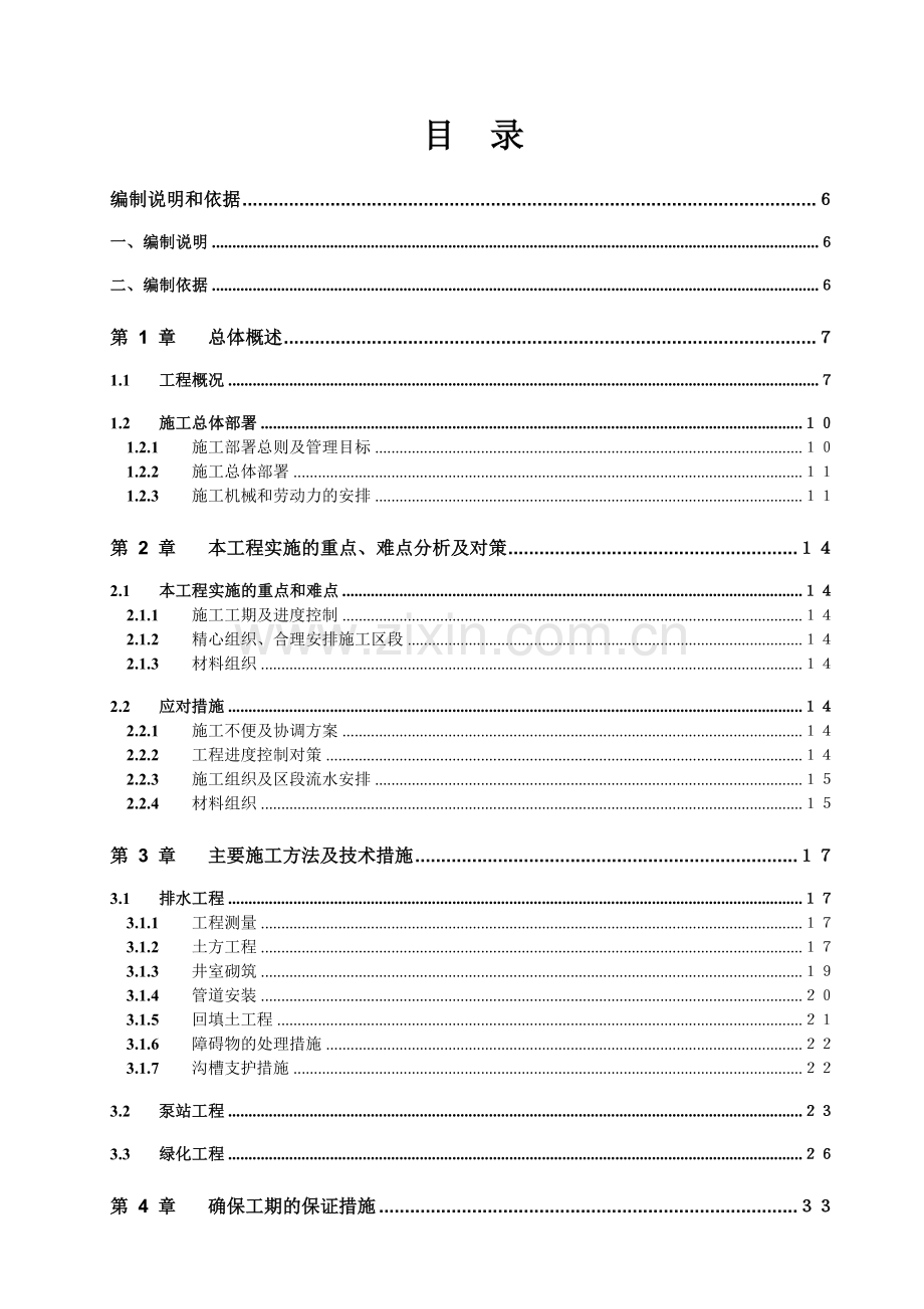 市一建污水管网及泵站工程施工组织设计方案.docx_第2页