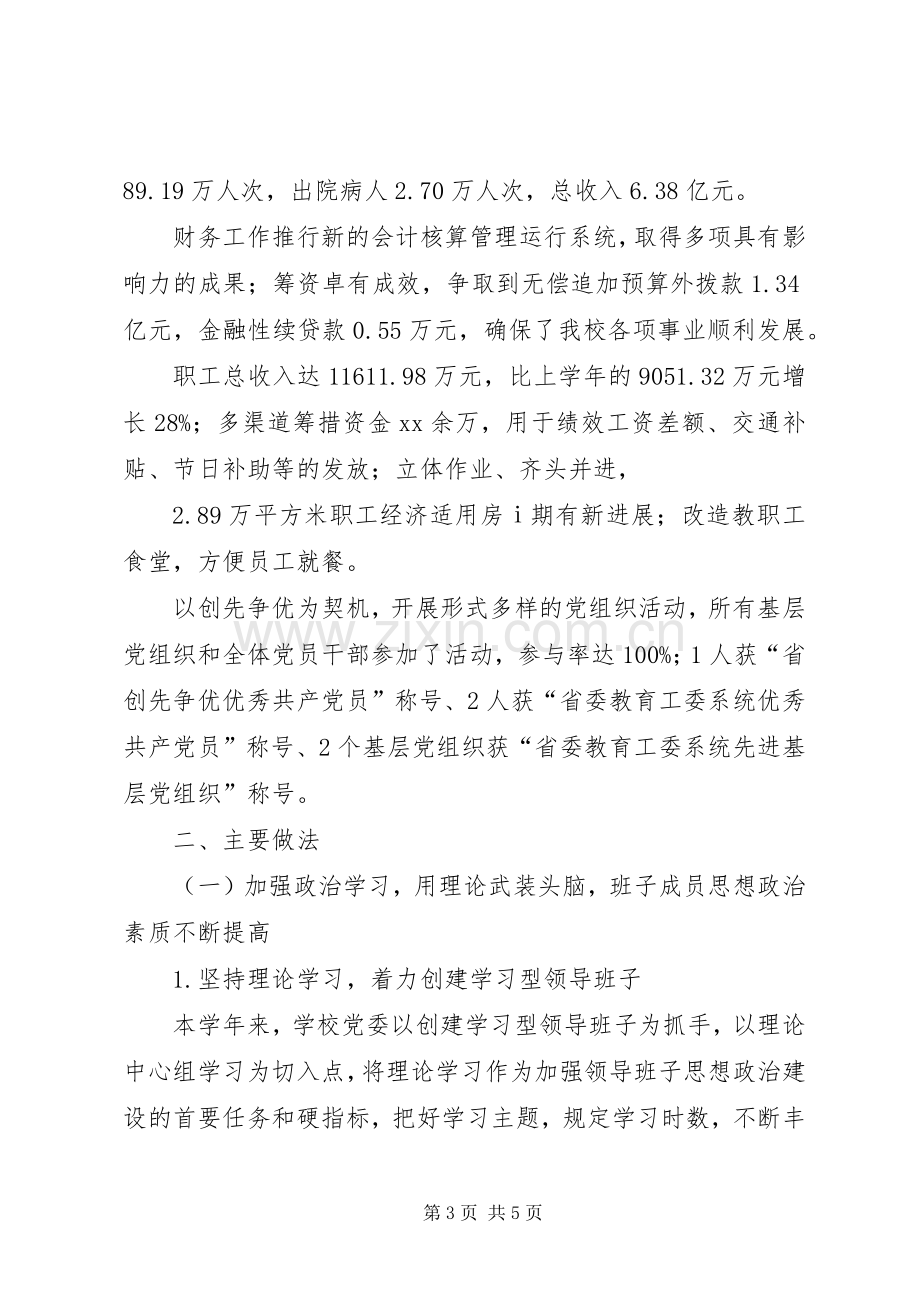 XX年校党委年度工作总结 .docx_第3页