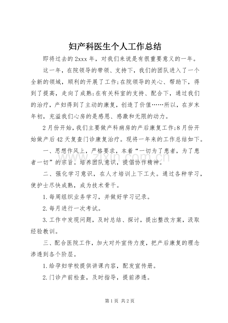 妇产科医生个人工作总结 .docx_第1页