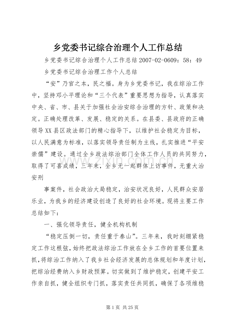 乡党委书记综合治理个人工作总结 .docx_第1页