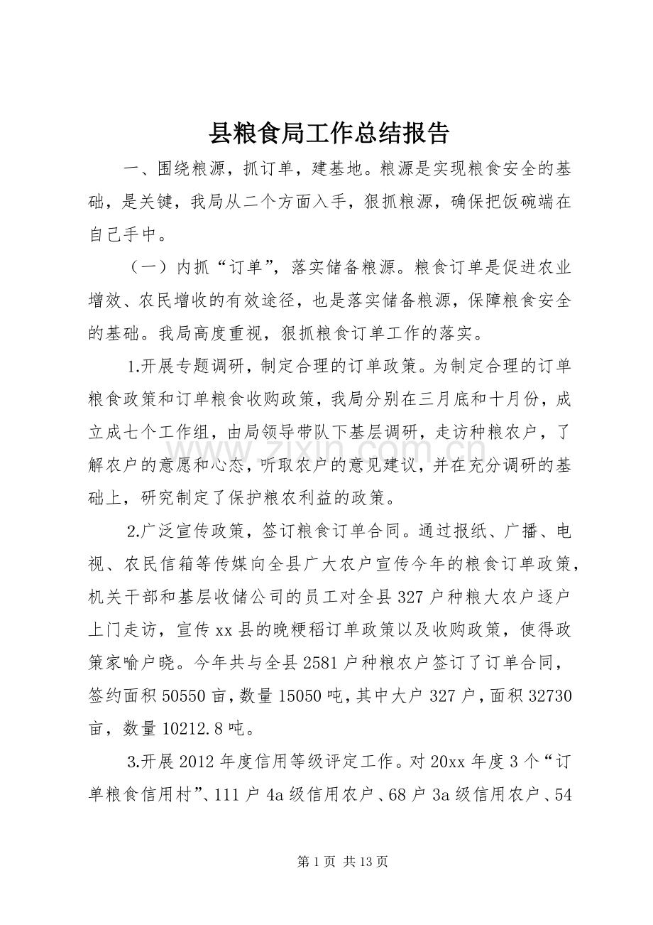 县粮食局工作总结报告 .docx_第1页