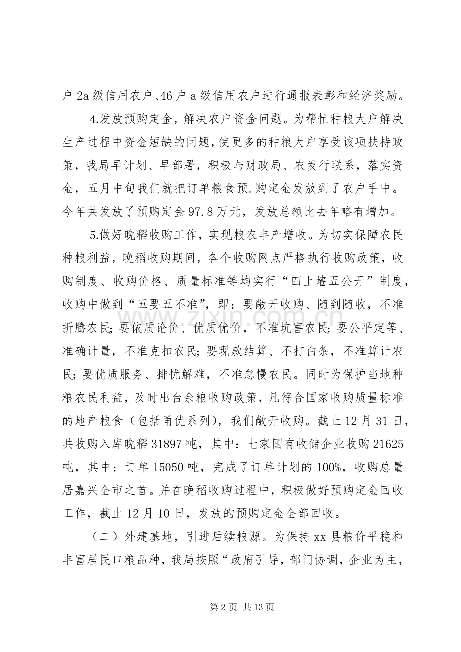 县粮食局工作总结报告 .docx_第2页