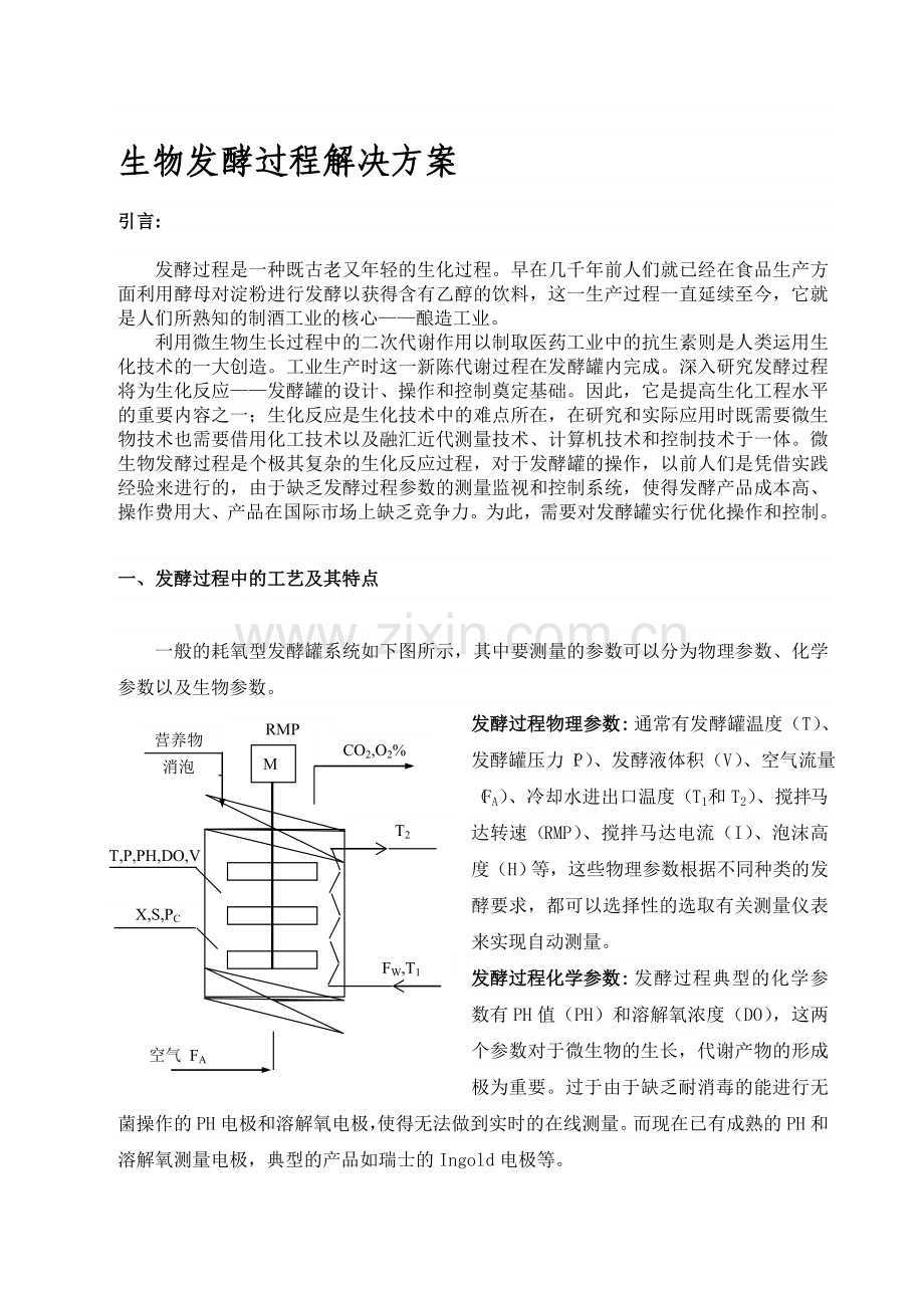 【解决方案】生物发酵过程解决方案.doc_第1页