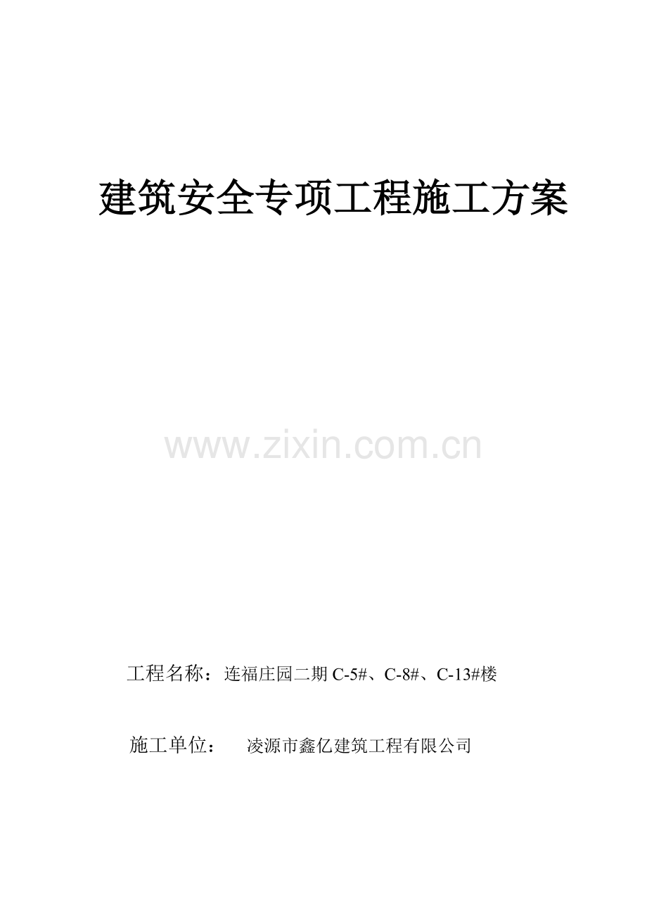 建筑安全专项工程施工方案.docx_第1页