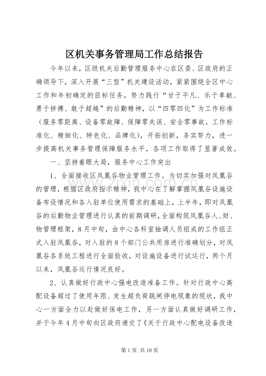 区机关事务管理局工作总结报告 .docx_第1页