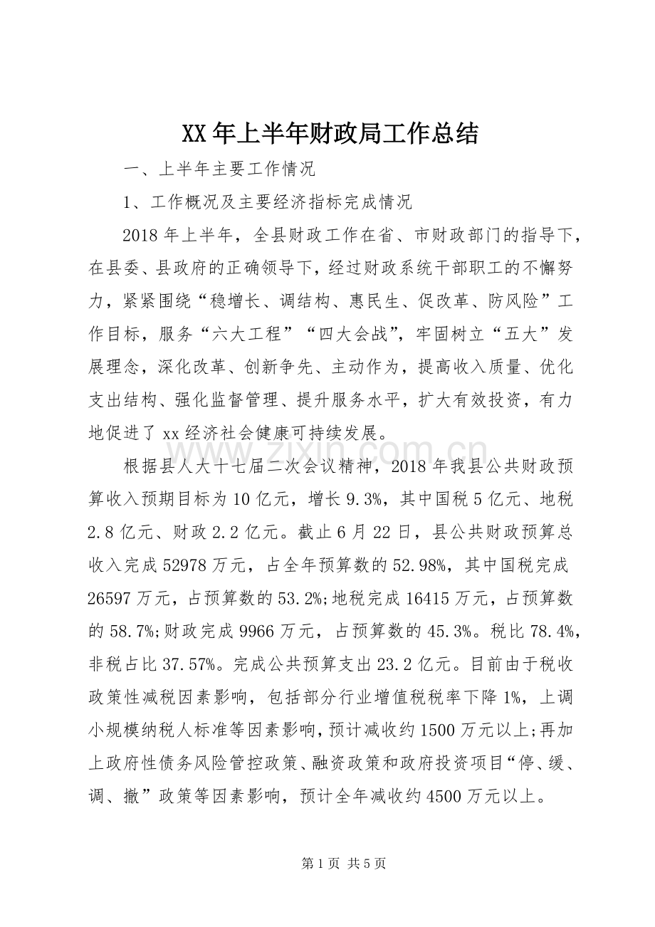 XX年上半年财政局工作总结 .docx_第1页