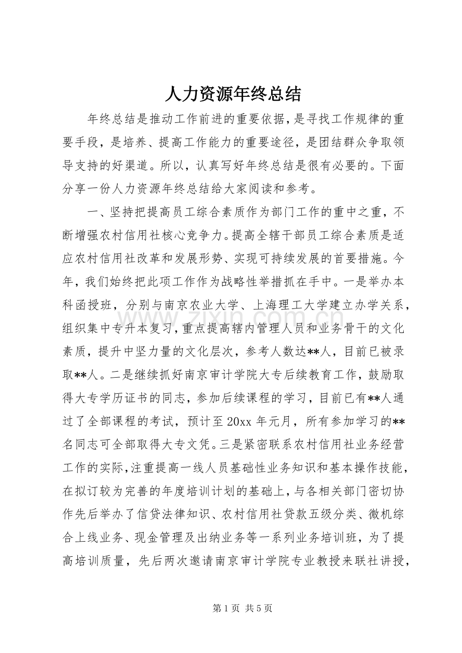 人力资源年终总结 .docx_第1页