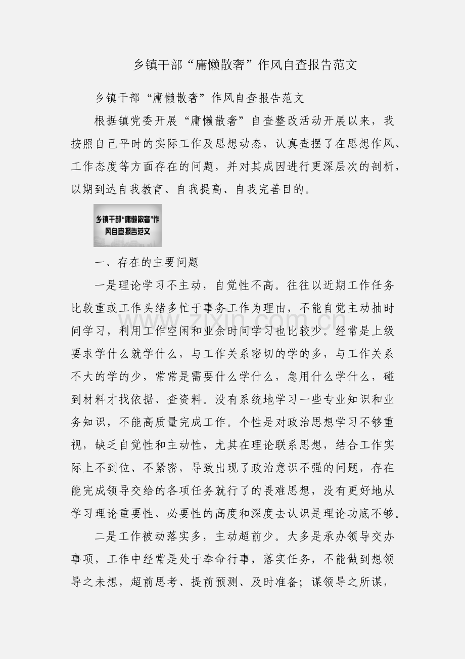 乡镇干部“庸懒散奢”作风自查报告范文.docx_第1页