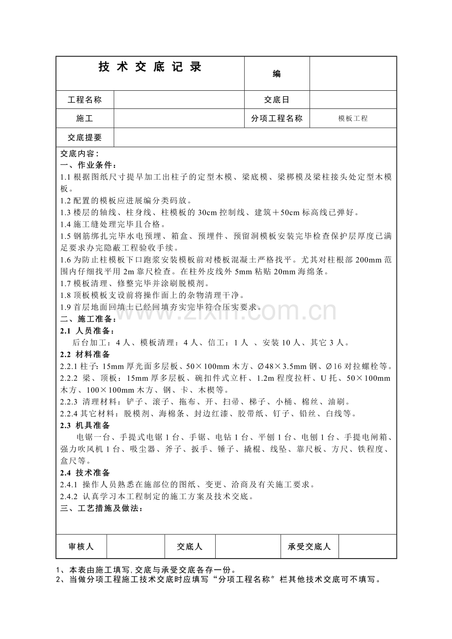 模板施工技术交底4.doc_第1页