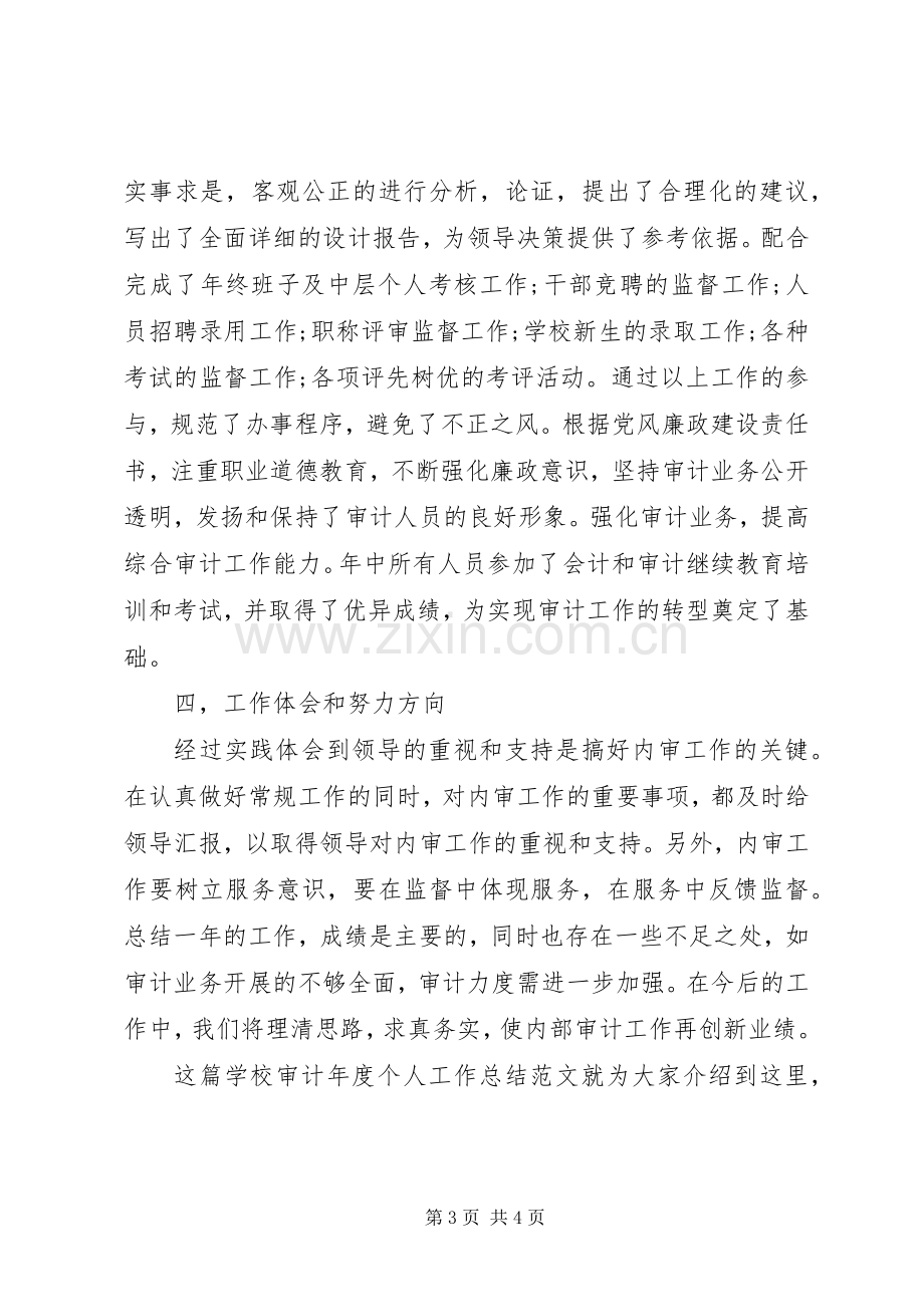 学校审计年度个人工作总结范文 .docx_第3页