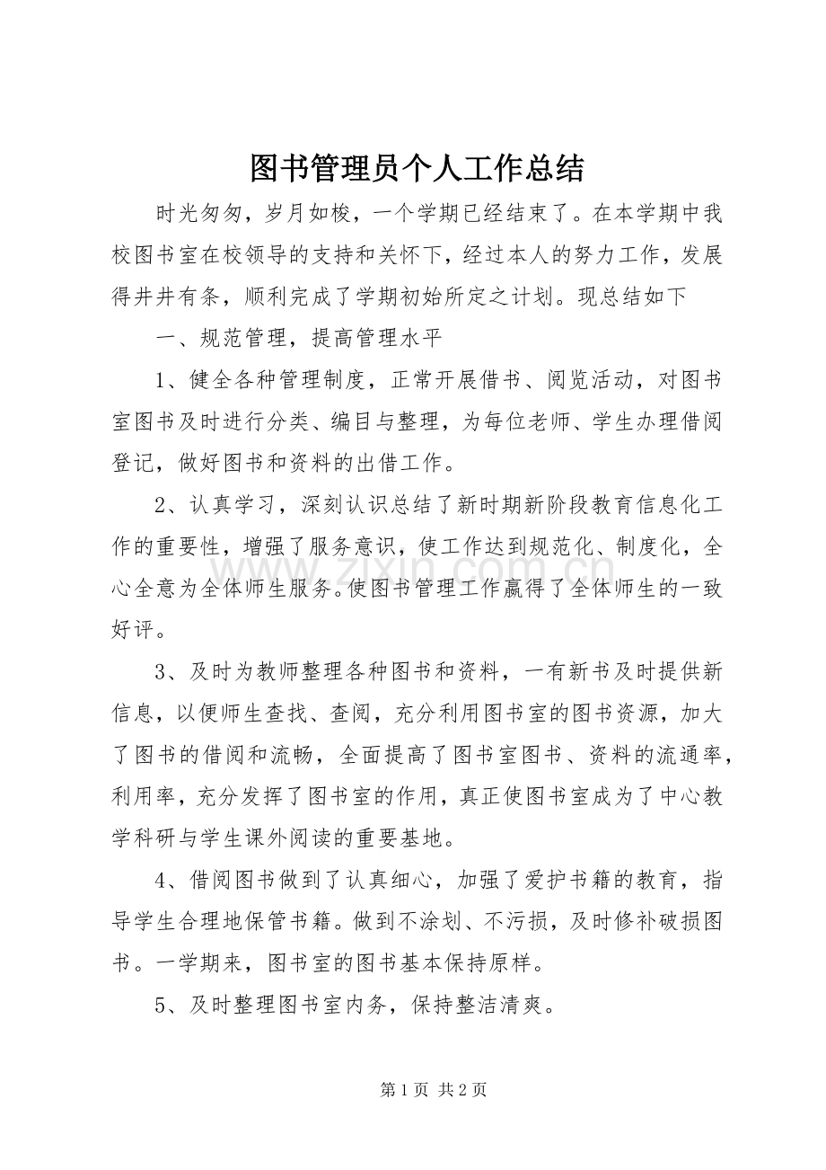 图书管理员个人工作总结 .docx_第1页