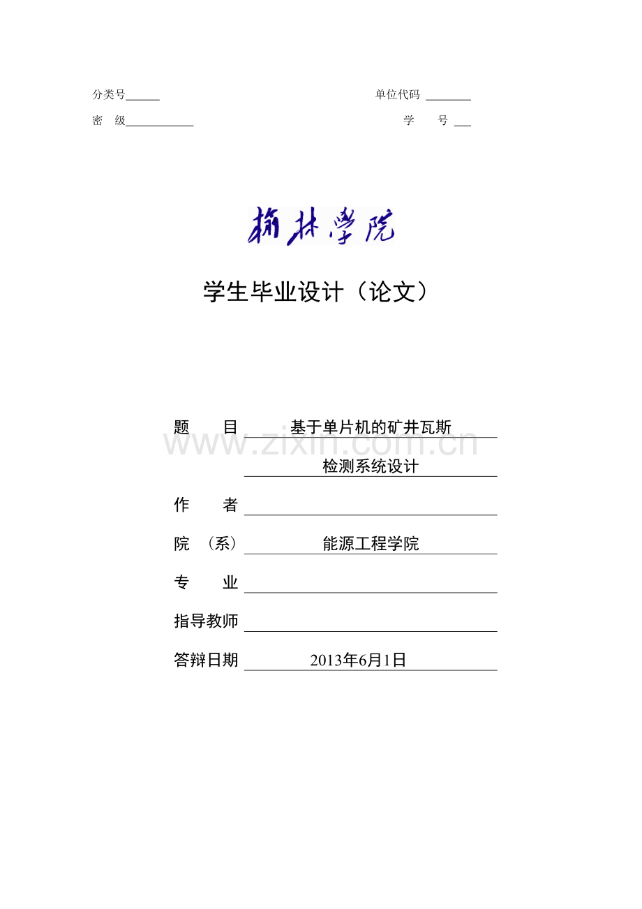 基于单片机的矿井瓦斯监测系统的设计.docx_第1页