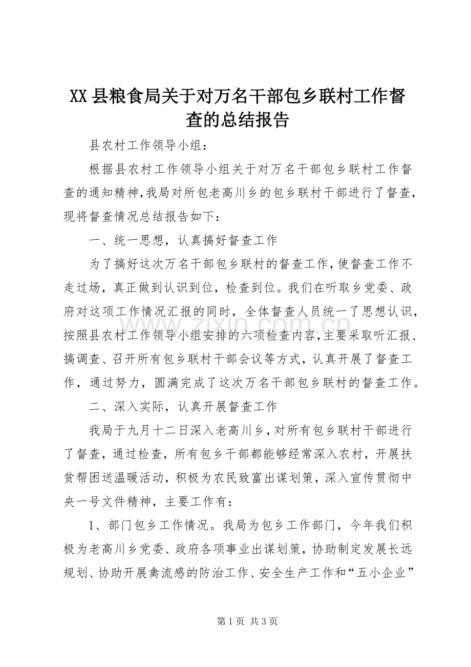 XX县粮食局关于对万名干部包乡联村工作督查的总结报告 .docx_第1页