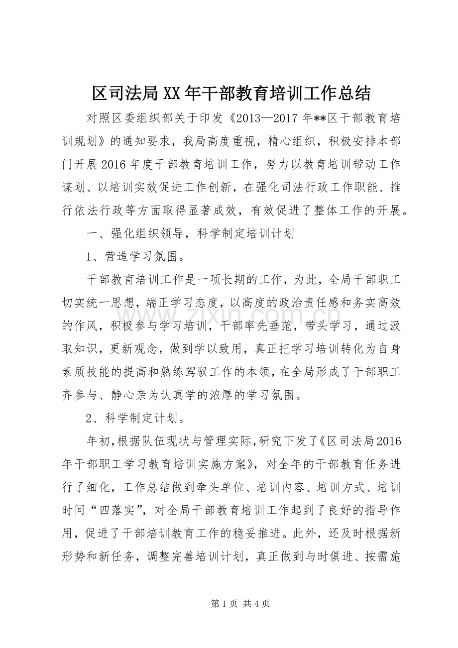 区司法局XX年干部教育培训工作总结 .docx_第1页