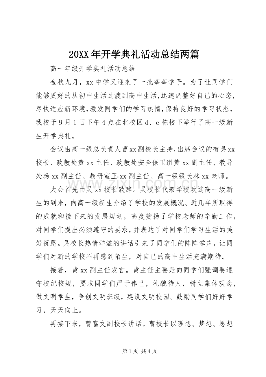 20XX年开学典礼活动总结两篇.docx_第1页