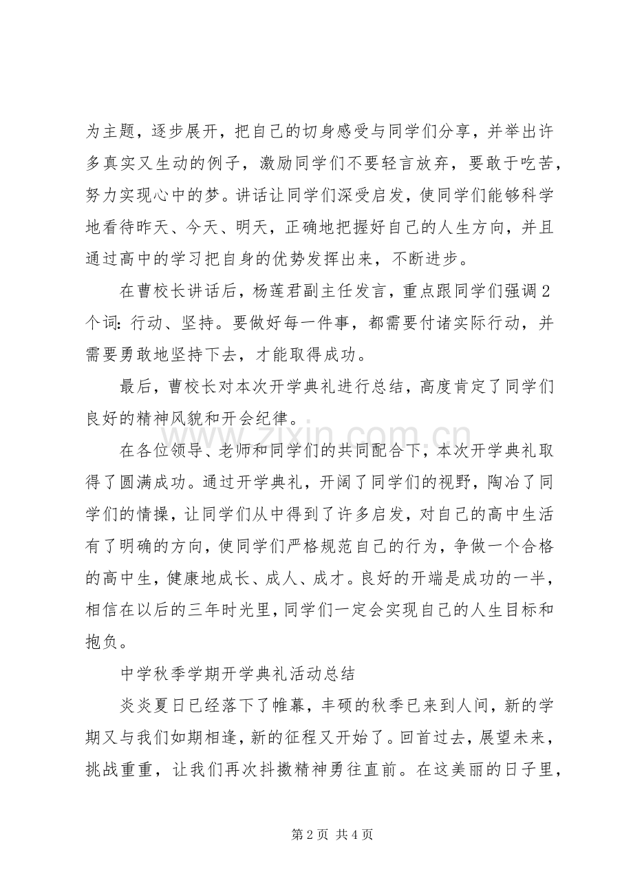 20XX年开学典礼活动总结两篇.docx_第2页