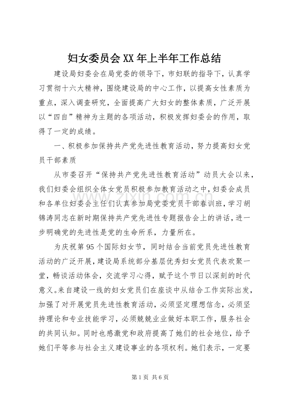 妇女委员会XX年上半年工作总结 .docx_第1页