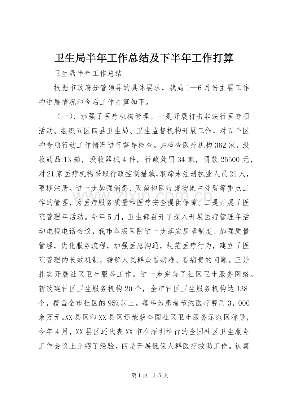 卫生局半年工作总结及下半年工作打算 .docx_第1页