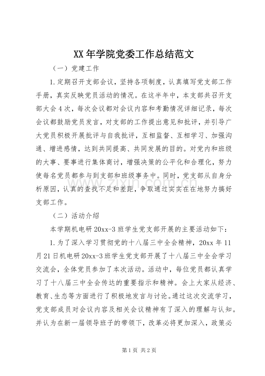 XX年学院党委工作总结范文 .docx_第1页