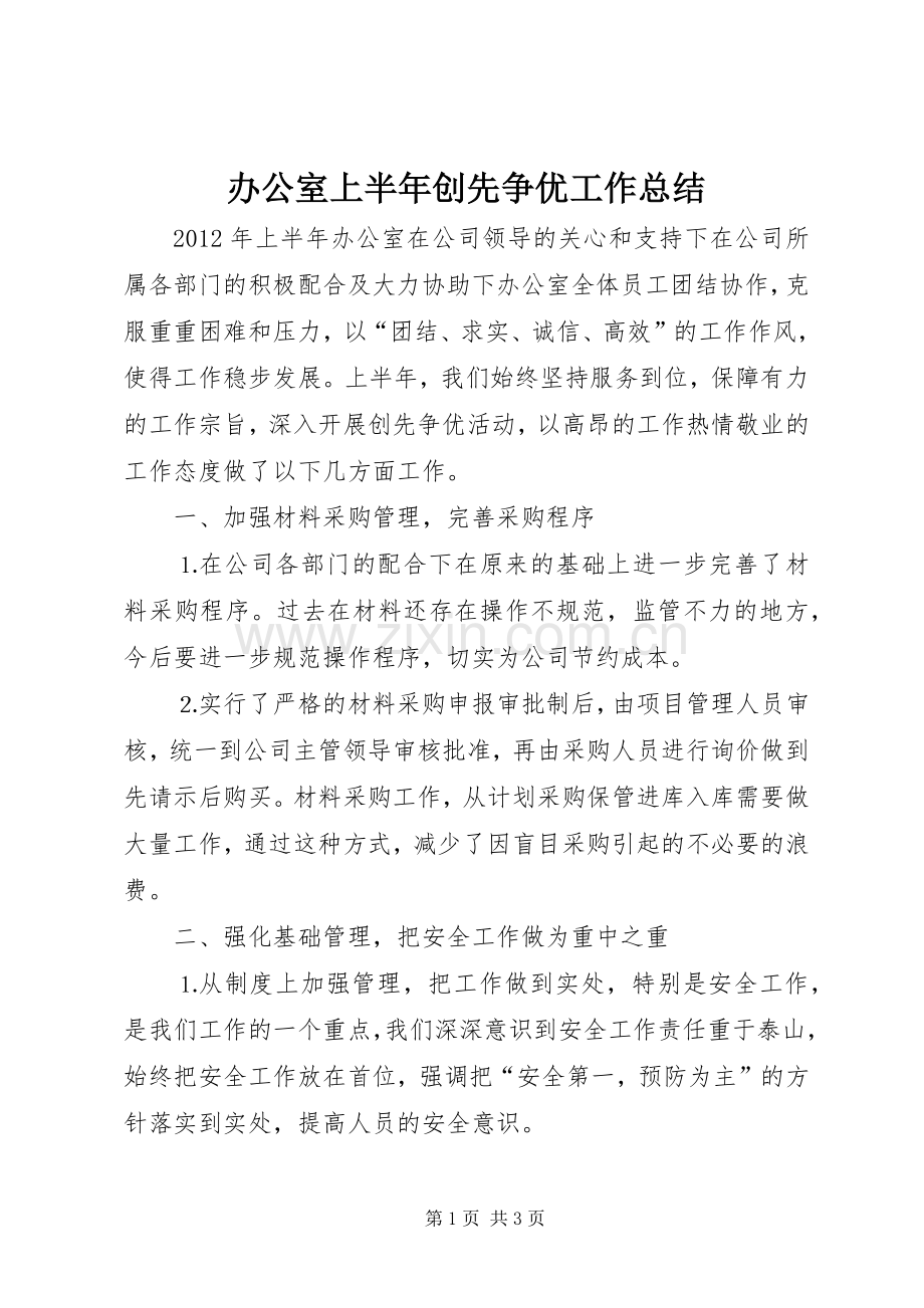 办公室上半年创先争优工作总结 .docx_第1页