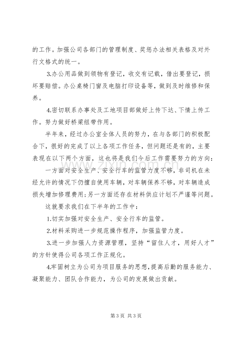 办公室上半年创先争优工作总结 .docx_第3页