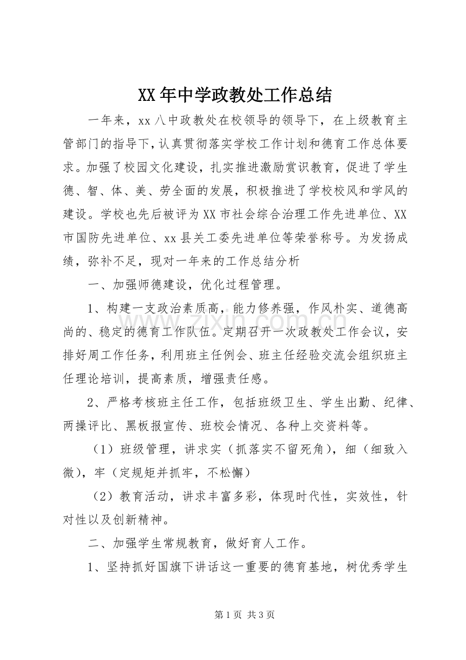 XX年中学政教处工作总结 .docx_第1页