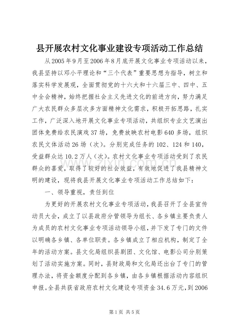 县开展农村文化事业建设专项活动工作总结 .docx_第1页