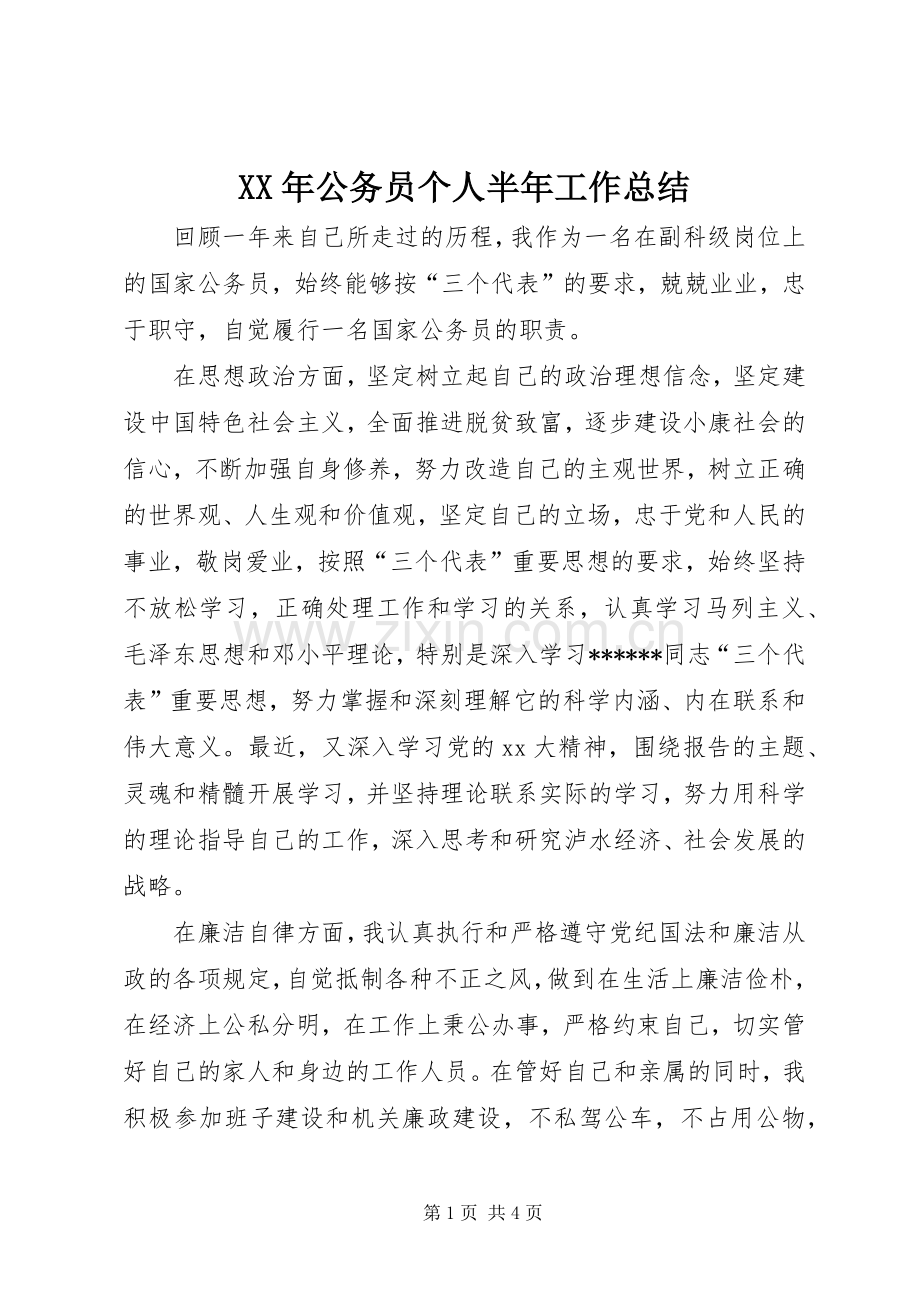 XX年公务员个人半年工作总结 .docx_第1页