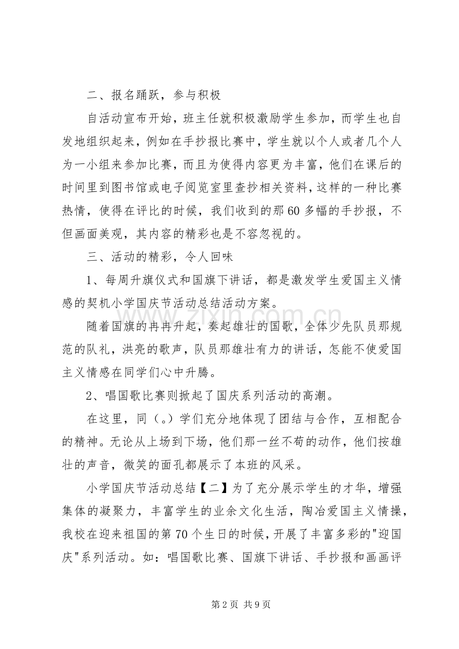 20XX年小学国庆节活动总结多篇.docx_第2页