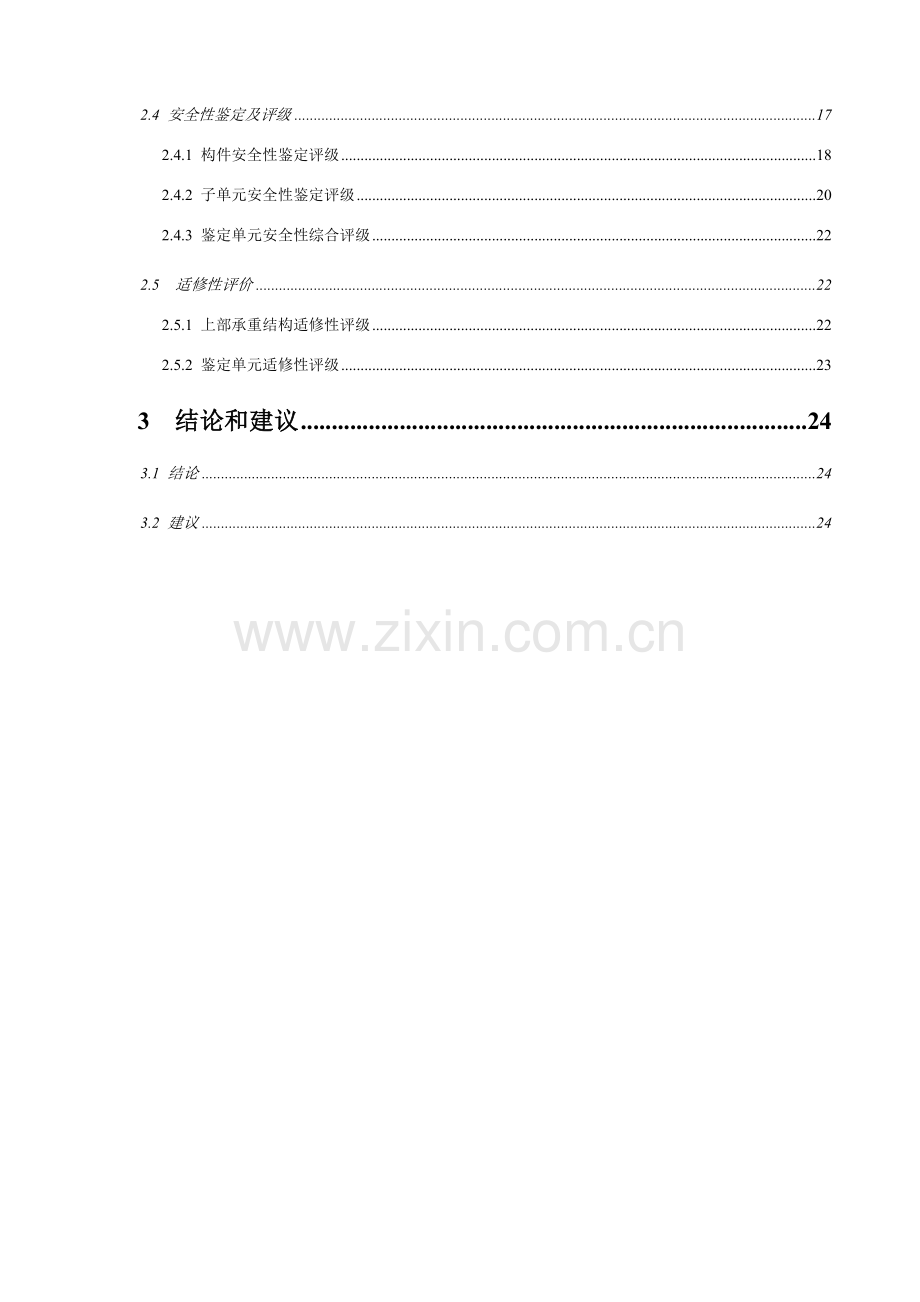 房屋安全性鉴定报告.docx_第2页