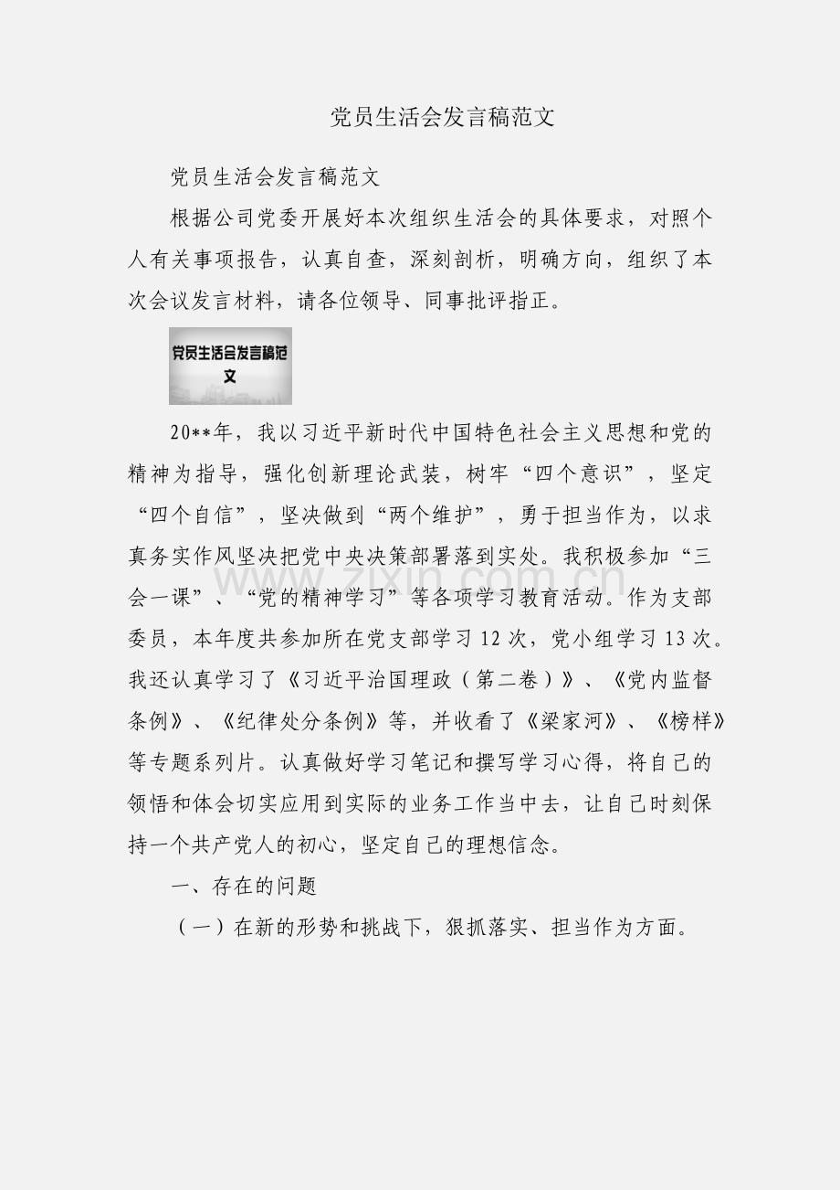 党员生活会发言稿范文.docx_第1页