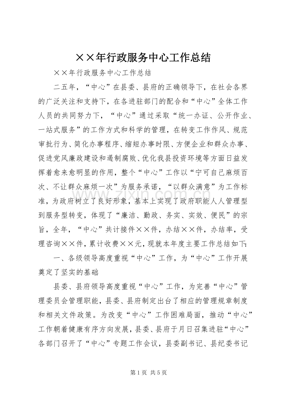 ××年行政服务中心工作总结 .docx_第1页