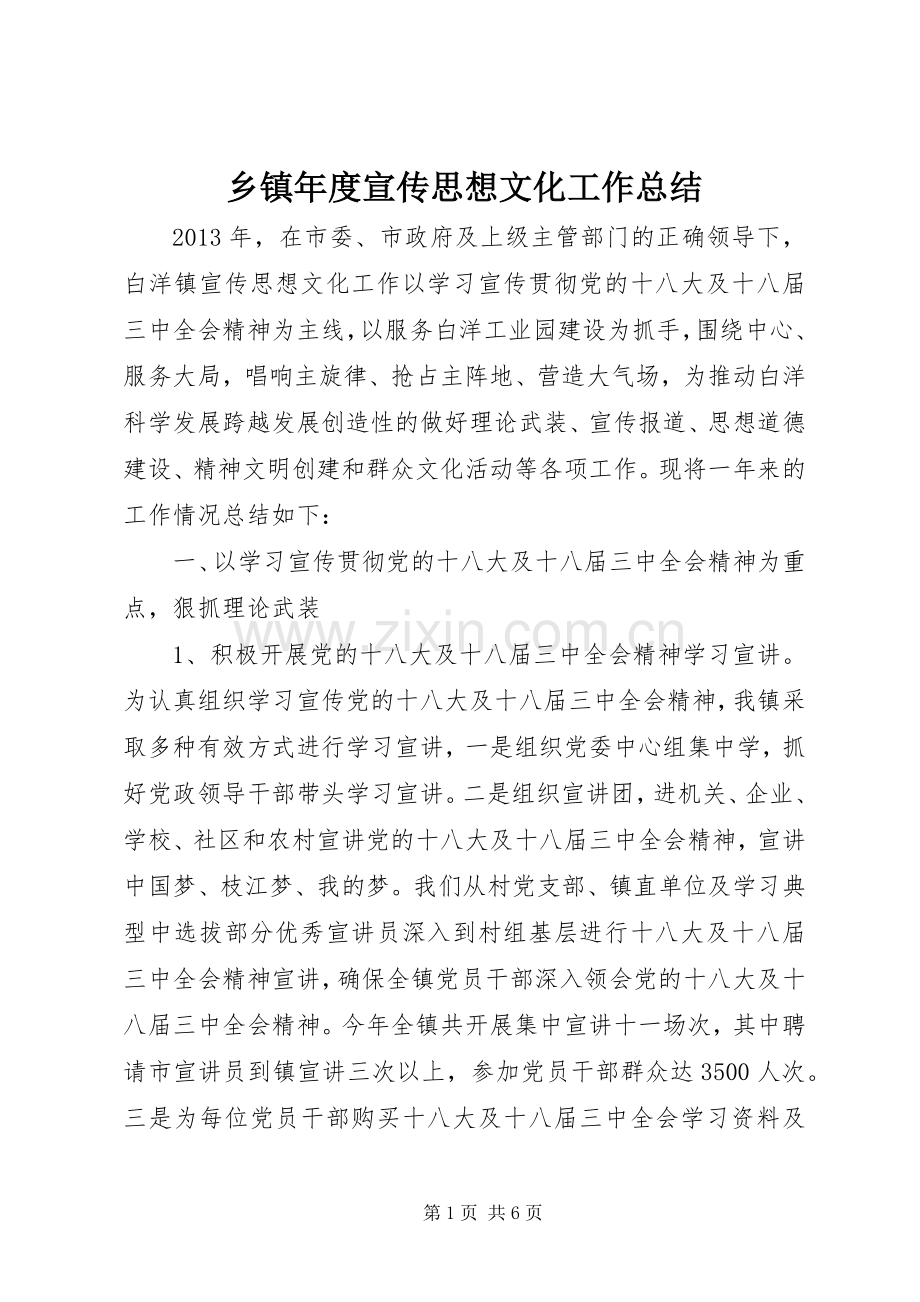 乡镇年度宣传思想文化工作总结 .docx_第1页