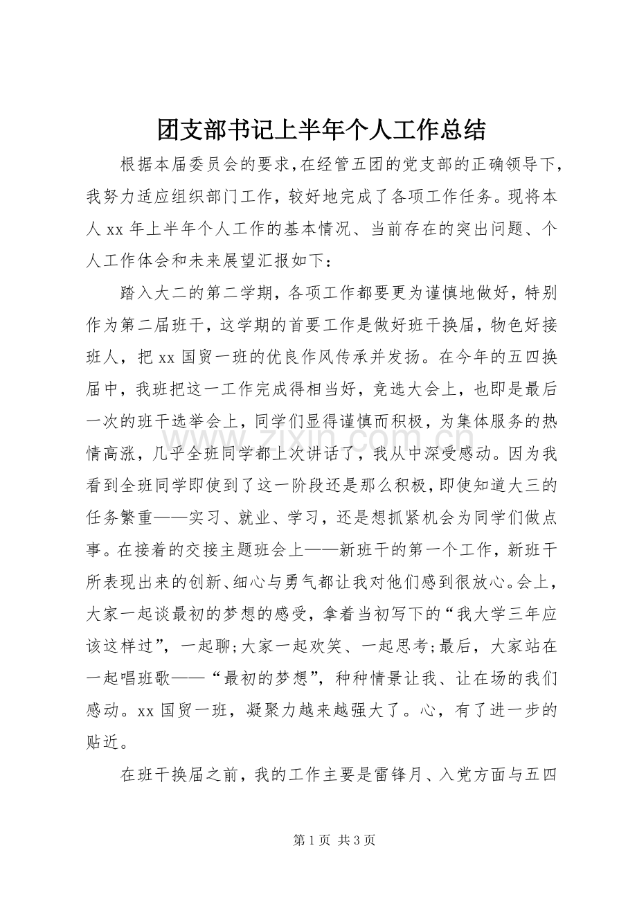 团支部书记上半年个人工作总结 .docx_第1页