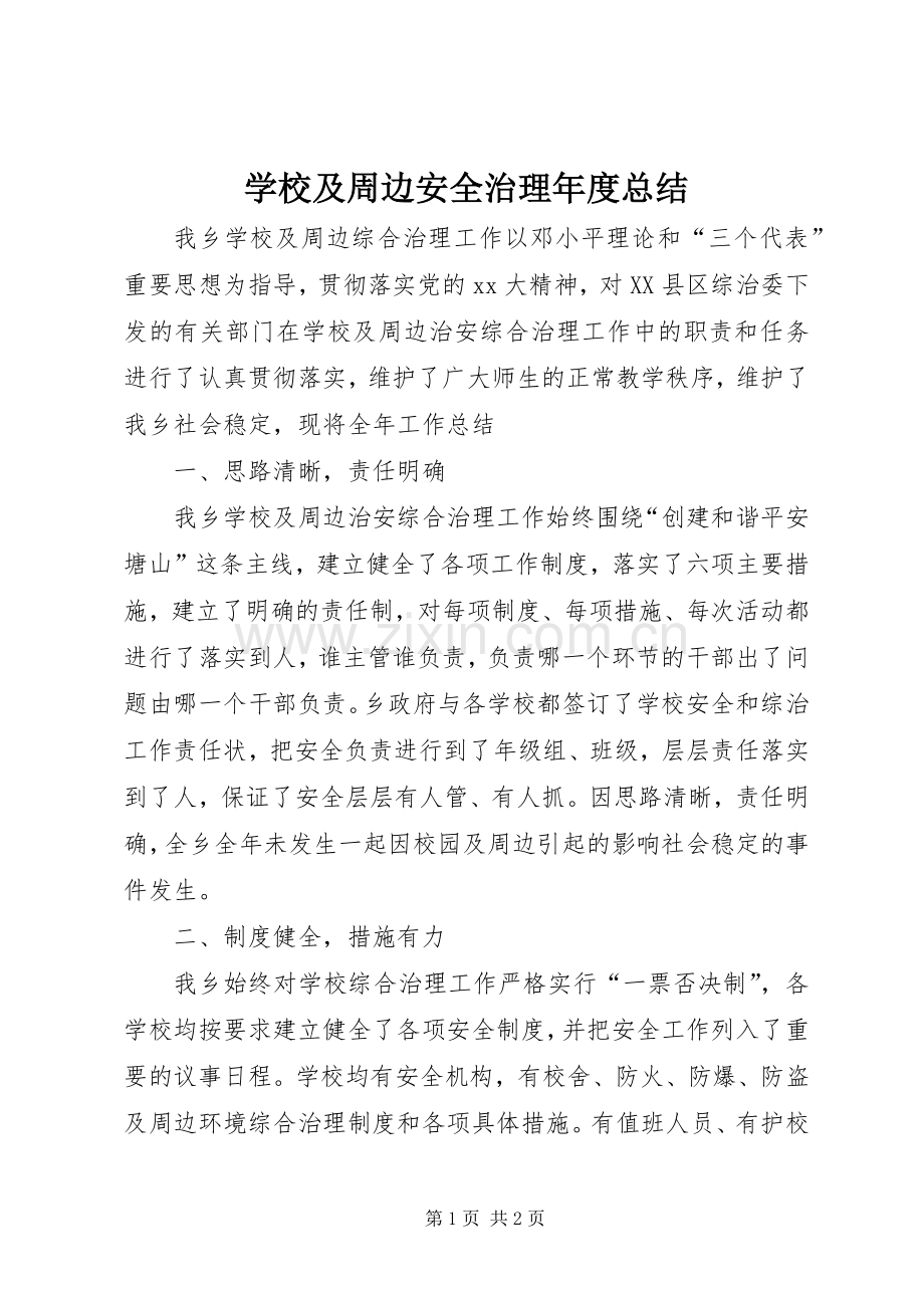 学校及周边安全治理年度总结 .docx_第1页